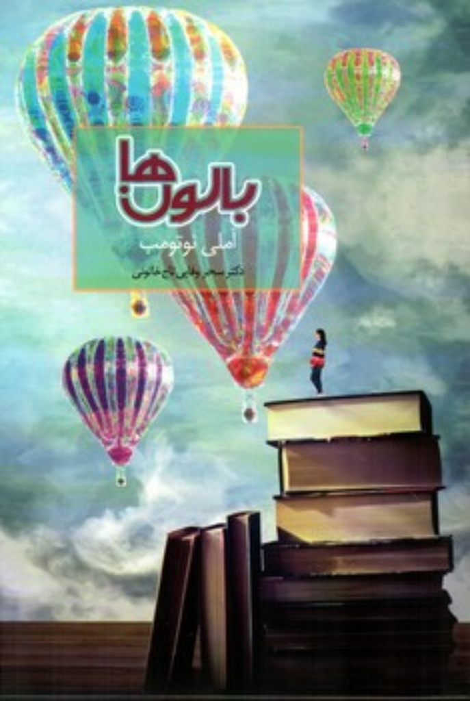 تصویر  بالون ها (رقعی-شمیز)